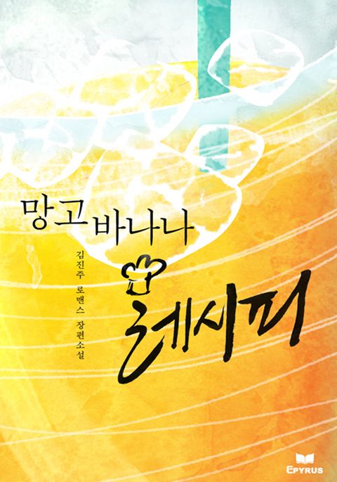 망고바나나 레시피(무삭제 연재본)