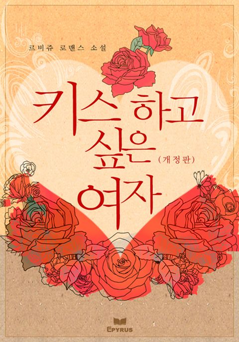 개정판 | 키스하고 싶은 여자