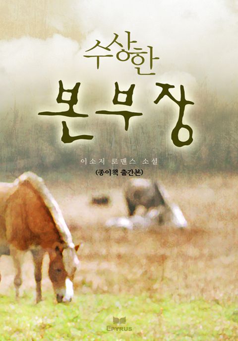 수상한 본부장(종이책 출간본)