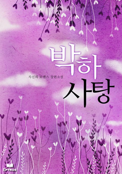박하사탕