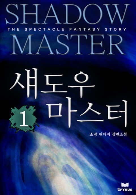 섀도우 마스터