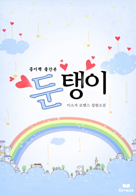 둔탱이(종이책 출간본)