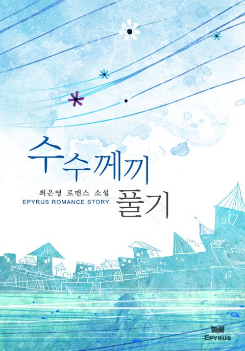 수수께끼 풀기[출판본]