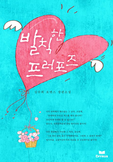 발칙한 프러포즈