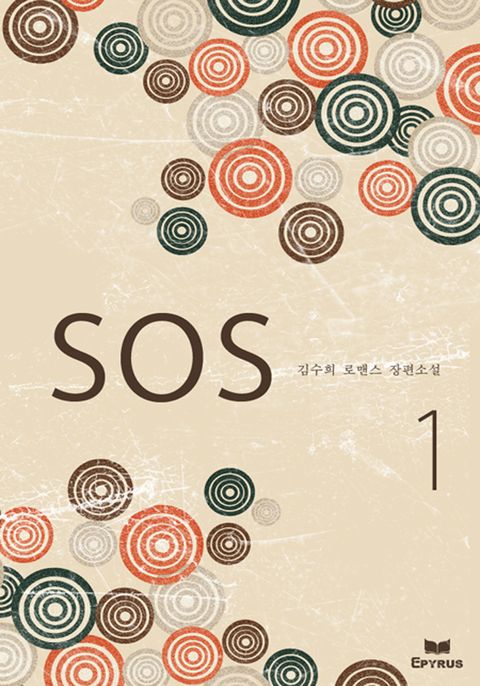 에스.오.에스 (S.O.S)