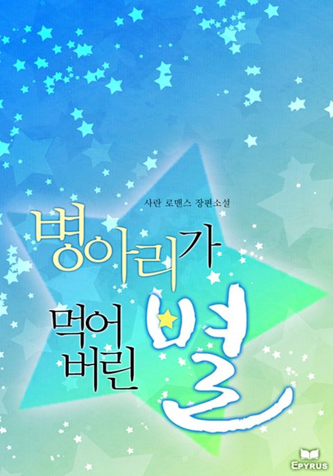 병아리가 먹어버린 별