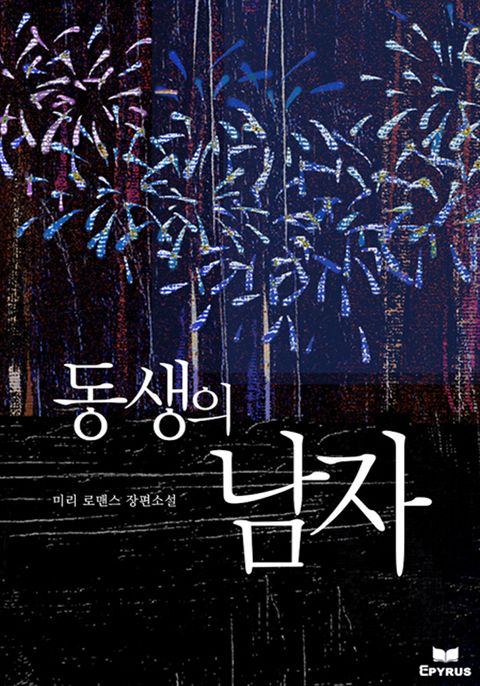 동생의 남자