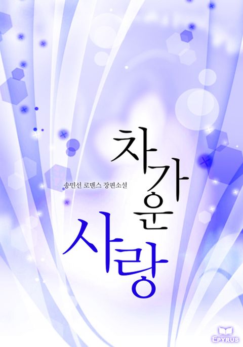 차가운 사랑