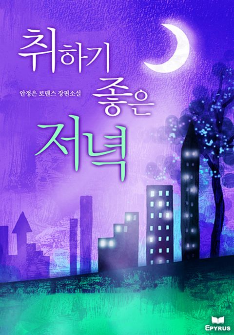 취하기 좋은 저녁