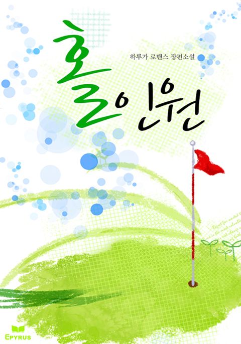 홀인원