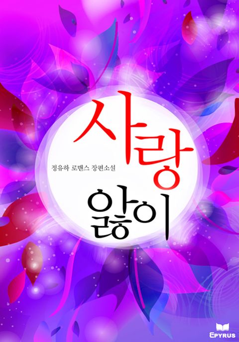 사랑앓이