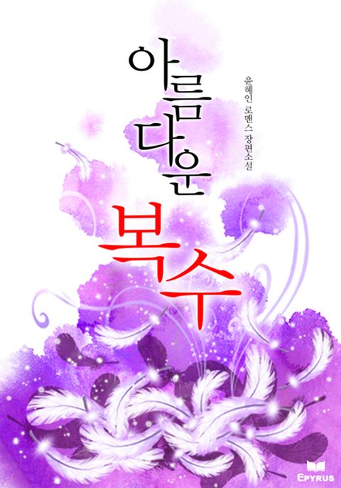 아름다운 복수