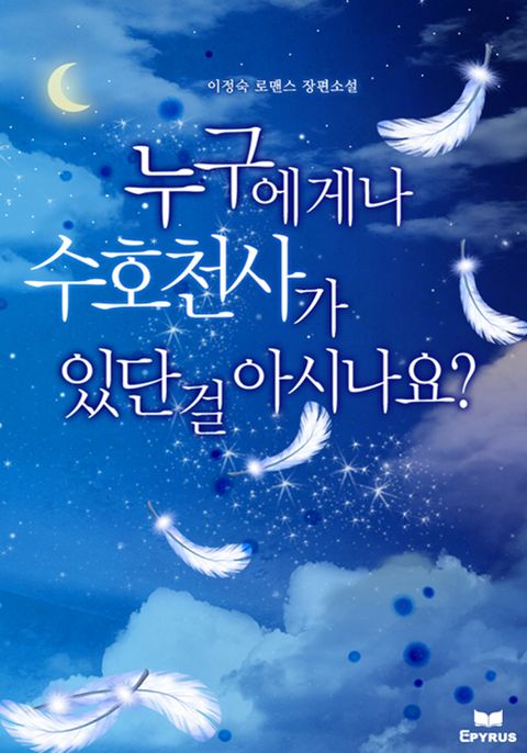누구에게나 수호천사가 있단 걸 아시나요?