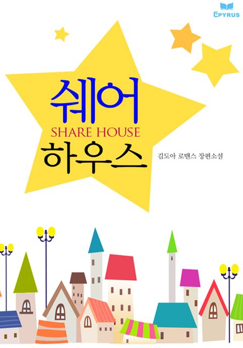 쉐어 하우스