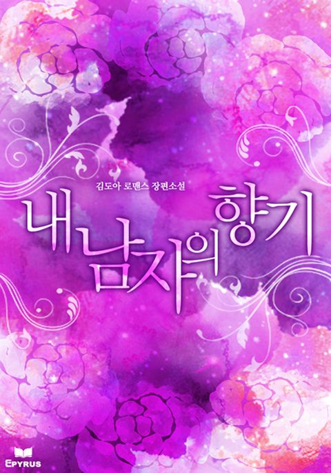 내 남자의 향기