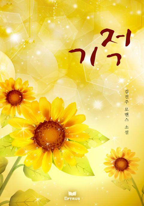 기적(무삭제 연재본)