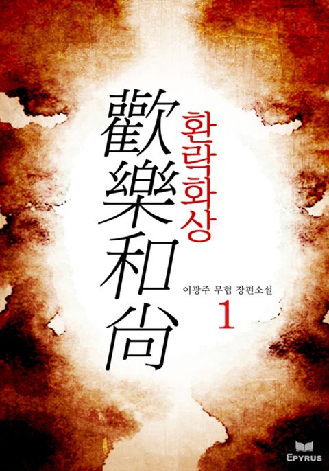 환락화상