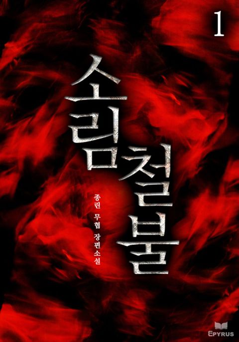 소림철불
