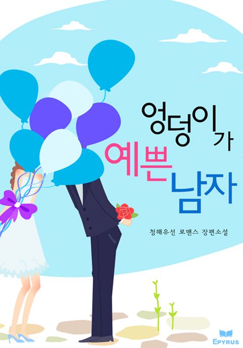 청해유선