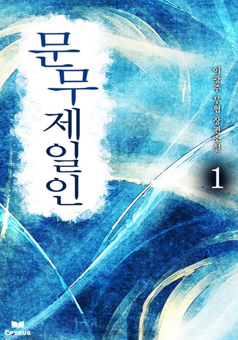문무제일인
