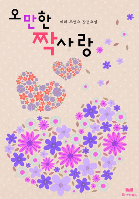 오만한 짝사랑
