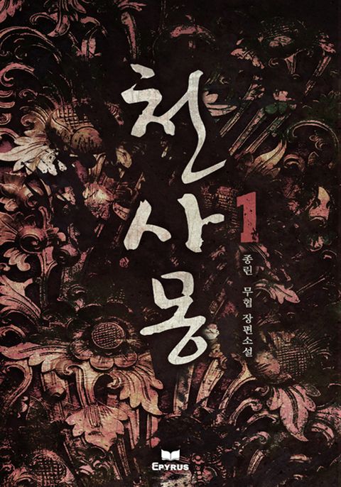 천사몽