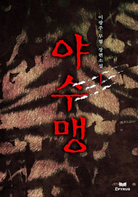야수맹