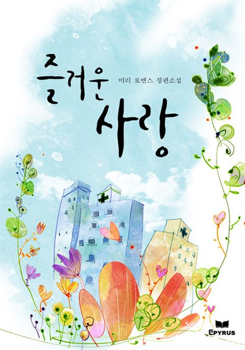 즐거운 사랑