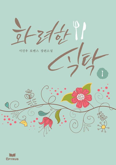 화려한 식탁