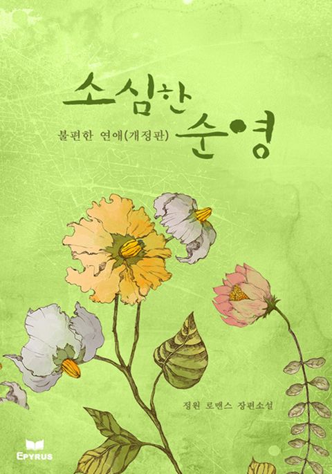 개정판 | 소심한 순영-불편한 연애