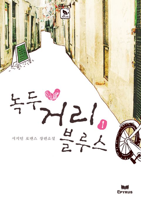 녹두 거리 블루스(무삭제 연재본)