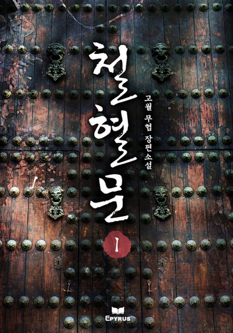 철혈문