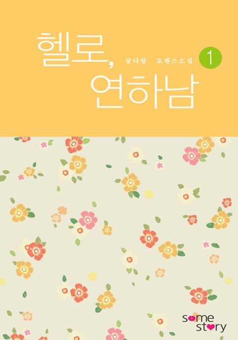헬로, 연하남(외전증보판)