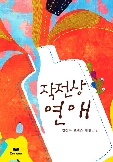 작전상 연애(무삭제 연재본)