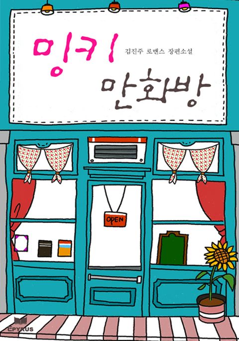 밍키 만화방(무삭제 연재본)