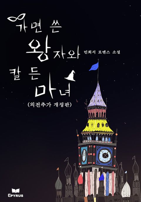 개정판 | 가면 쓴 왕자와 칼 든 마녀 (외전추가)