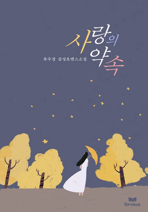 사랑의 약속