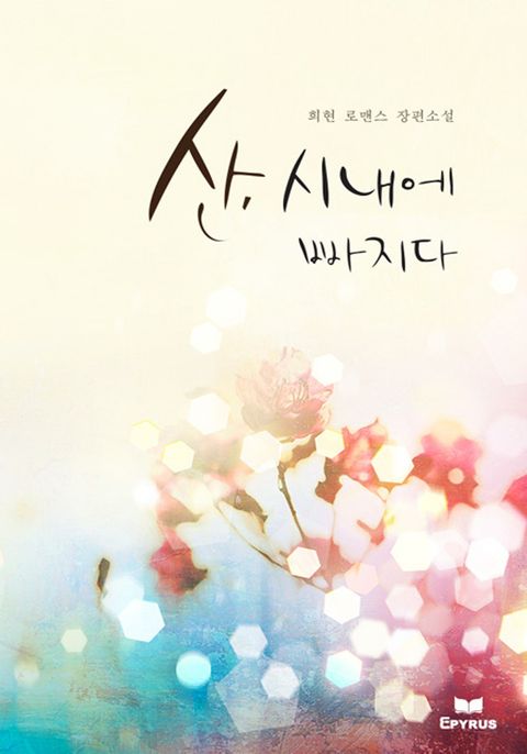 산, 시내에 빠지다