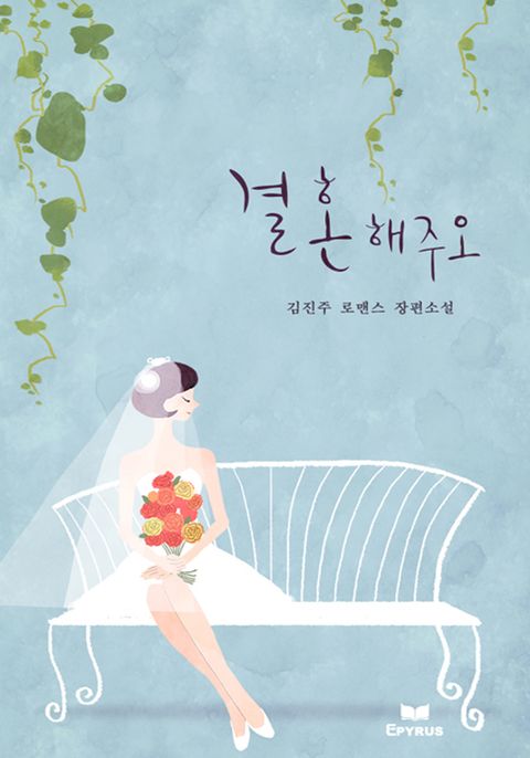 결혼해주오(무삭제 연재본)