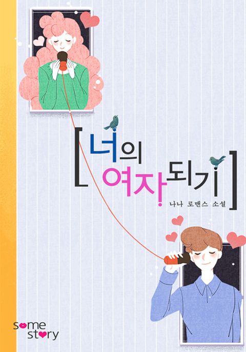 너의 여자 되기