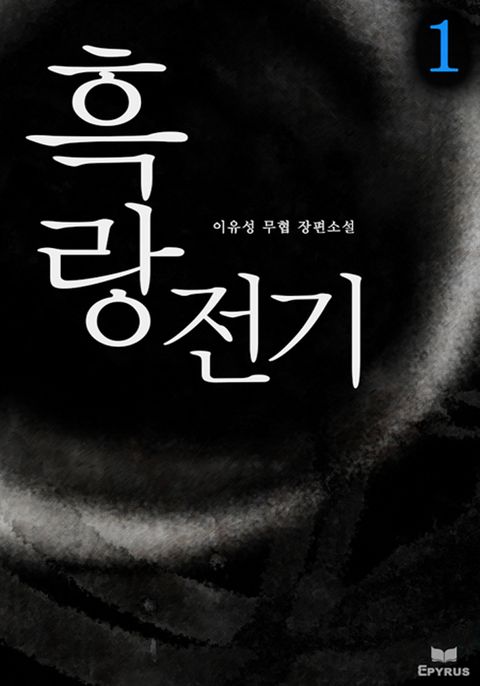 흑랑전기