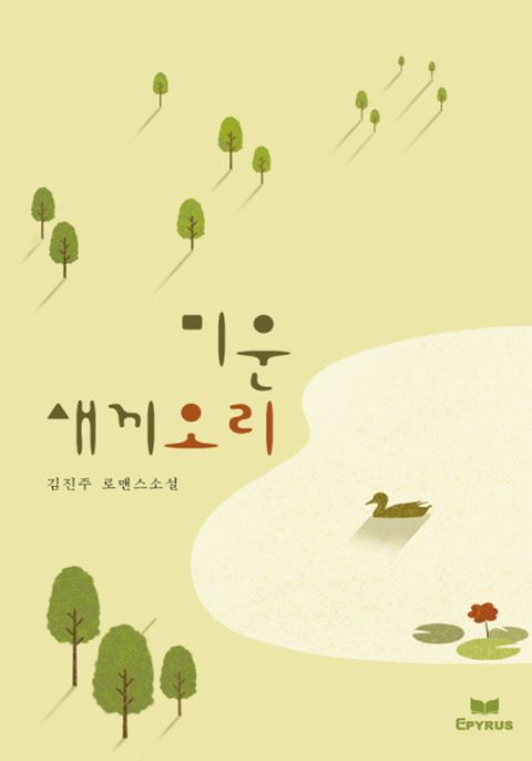 미운 새끼 오리(무삭제 연재본)