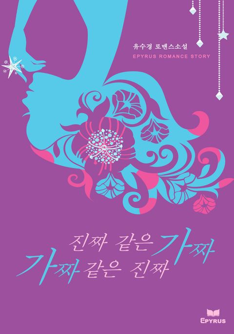 진짜 같은 가짜, 가짜 같은 진짜
