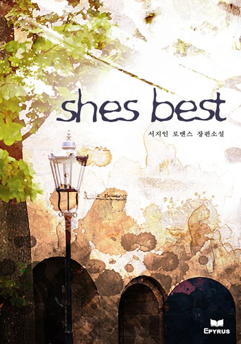 쉬즈 베스트(shes best) (무삭제 연재본)