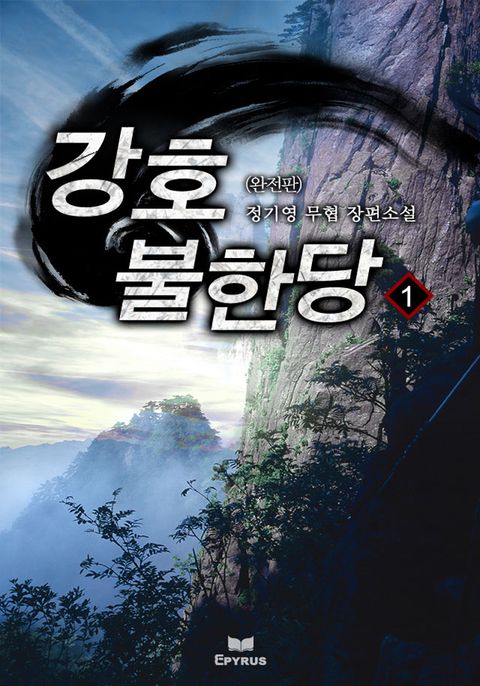 완전판 | 강호불한당