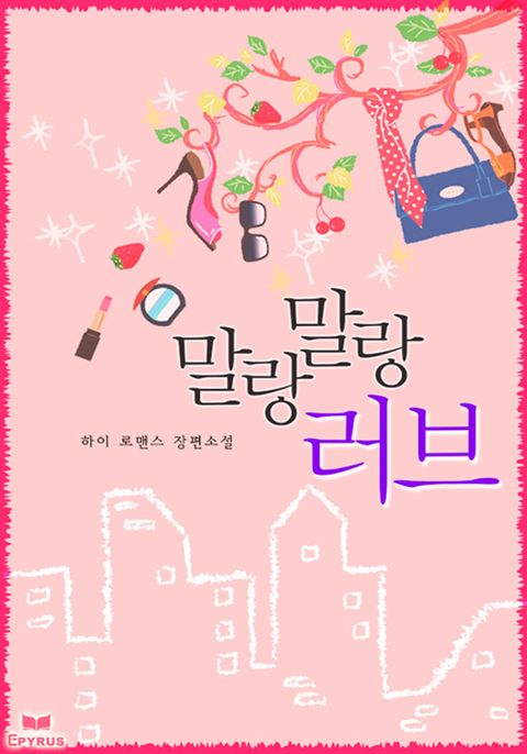 말랑말랑 러브