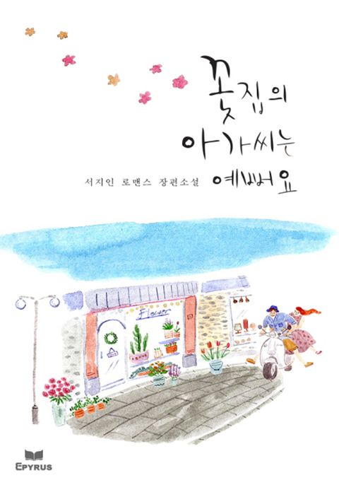 꽃집의 아가씨는 예뻐요(무삭제연재본)