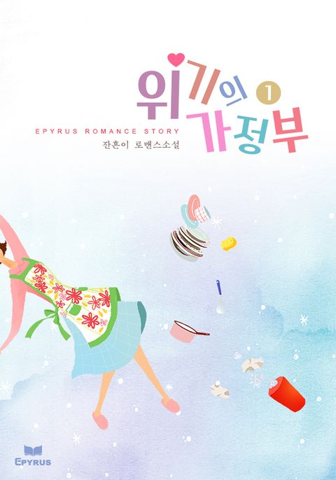 위기의 가정부