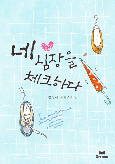 네 심장을 체크하다(무삭제연재본)