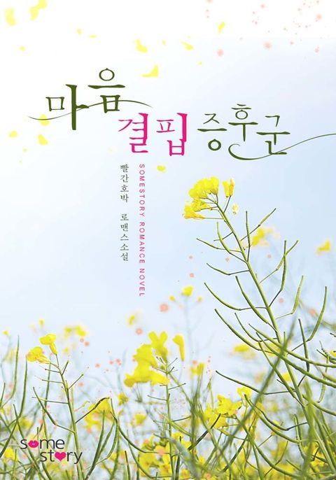 마음 결핍 증후군(무삭제 연재본)